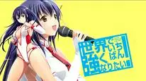 Tập 1 Sekai de Ichiban Tsuyoku Naritai!