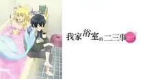 Tập 2 Orenchi no Furo Jijou