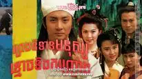 Tập 4 Nhân Quỷ Hồ Ly Tinh