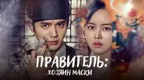 Tập 08 Mặt Nạ Quân Chủ