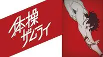 Tập 1 Taisou Zamurai