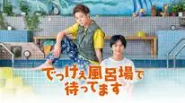 Tập 2 Chúng Tôi Chờ Ở Nhà Tắm Lớn
