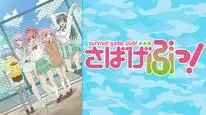 Tập 2 Sabagebu