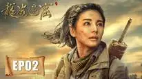 Tập 2 Mê Động Long Lĩnh