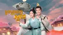 Tập 6 Manh Y Điềm Thê