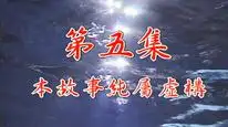 Tập 5 Khử Tà Diệt Ma (Phần 1)