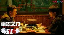 Tập 16 Cánh Cửa Trùng Sinh