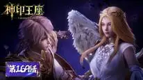 Tập 169 Thần Ấn Vương Toạ