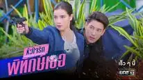 Tập 5 Nàng Vệ Sĩ Của Tôi