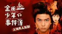 Tập FULL Thám tử Kindaichi: Vụ án Truyền thuyết người cá Thượng Hải