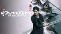 Tập 19 Thiên tuần giả