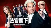 Tập 1 Thưa Ngài Thẩm Phán