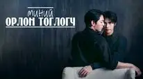 Tập 18 Thần Mì