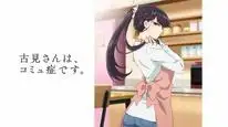Tập 2 Komi-san wa, Comyushou desu