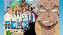 Tập Full One Piece: Mamore! Saigo no Dai Butai