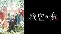 Tập 2 Koukyuu no Karasu