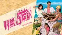 Tập 2 Bãi Biển Tình Yêu