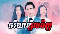 Tập 01 Người Vợ Thân Quen (Bản Thái)