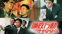 Tập 1 Đội Hành Động Liêm Chính (2000)