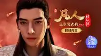 Tập 04 Phàm Nhân Tu Tiên (Phần 2)