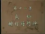 Tập 18 Thủy Hử Truyện