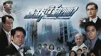 Tập 1 Đội Hành Động Liêm Chính 2007