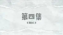 Tập 4 Hành Trình Tập Dượt Chia Tay