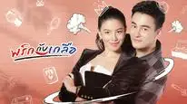 Tập 2 Dư Vị Tình Yêu (Cặp Đôi Muối Ớt)