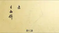 Tập 39 Trường An 12 Canh Giờ