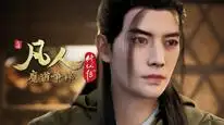 Tập 27 Phàm Nhân Tu Tiên