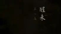 Tập 6 Nhân Chi Sơ