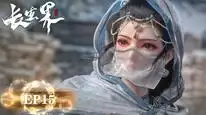 Tập 15 Trường Sinh Giới