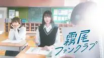 Tập 12 霧尾ファンクラブ