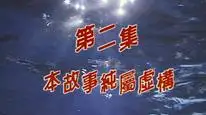 Tập 2 Khử Tà Diệt Ma (Phần 1)