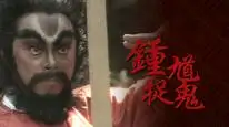 Tập 2 Chung Quỳ Bắt Ma
