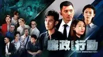 Tập 1 Đội Hành Động Liêm Chính (2022)