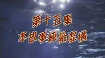 Tập 16 Khử Tà Diệt Ma (Phần 1)