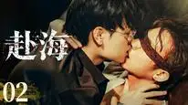 Tập 2 Kiss Or Kill