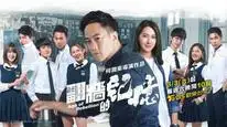 Tập 1 Tuổi nổi loạn