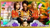 Tập 5 Gokushufudou