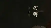 Tập 7 Nhân Chi Sơ