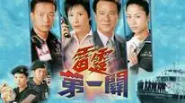 Tập 1 Lực lượng Hải Quan