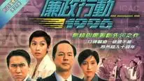 Tập 4 Đội Hành Động Liêm Chính (2000)
