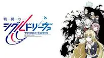 Tập 1 Senyoku no Sigrdrifa