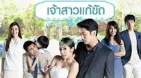 Tập 1 Nàng Dâu Thế Thân