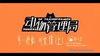 Tập 16 Cục Quản Lý Động Vật