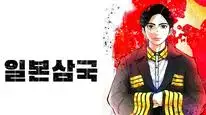 Tập 11 Nippon Sangoku