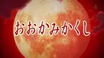 Tập 1 Ookamikakushi