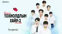 Tập 12 Tình Cờ Yêu 2