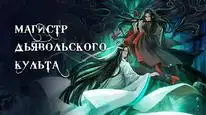 Tập 2 Ma Đạo Tổ Sư 2